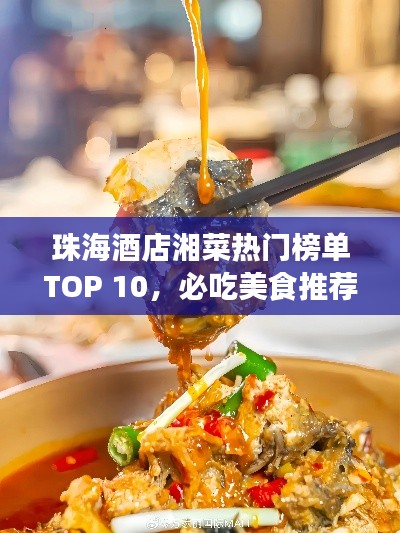 珠海酒店湘菜熱門榜單TOP 10，必吃美食推薦！