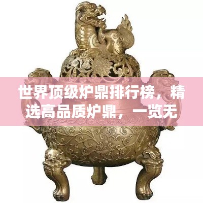 世界頂級爐鼎排行榜，精選高品質(zhì)爐鼎，一覽無余！