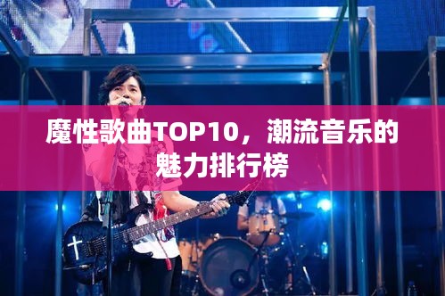 魔性歌曲TOP10，潮流音樂的魅力排行榜