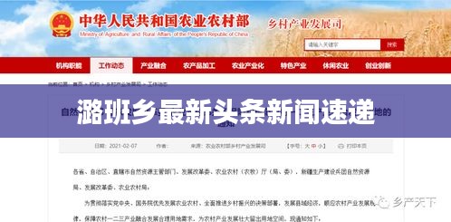 潞班鄉(xiāng)最新頭條新聞速遞
