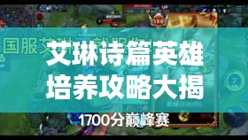 艾琳詩篇英雄培養(yǎng)攻略大揭秘，最新指南助你打造無敵戰(zhàn)力英雄！