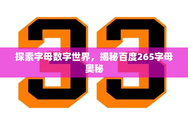 探索字母數(shù)字世界，揭秘百度265字母奧秘