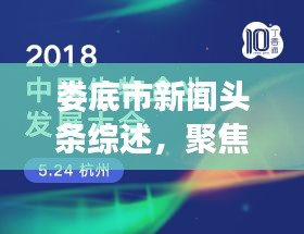 婁底市新聞頭條綜述，聚焦熱點事件，解讀婁底發(fā)展新篇章（2019年度回顧）