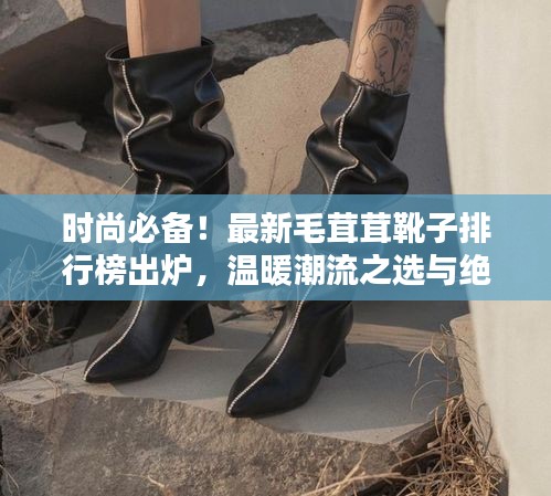 時(shí)尚必備！最新毛茸茸靴子排行榜出爐，溫暖潮流之選與絕美圖片大放送