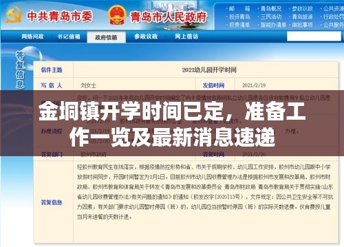 金垌鎮(zhèn)開(kāi)學(xué)時(shí)間已定，準(zhǔn)備工作一覽及最新消息速遞