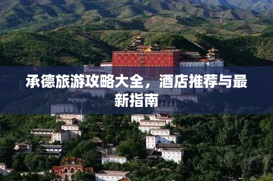 承德旅游攻略大全，酒店推薦與最新指南
