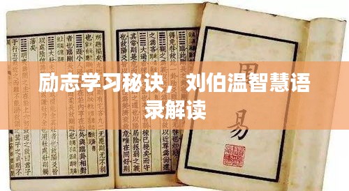 勵(lì)志學(xué)習(xí)秘訣，劉伯溫智慧語錄解讀