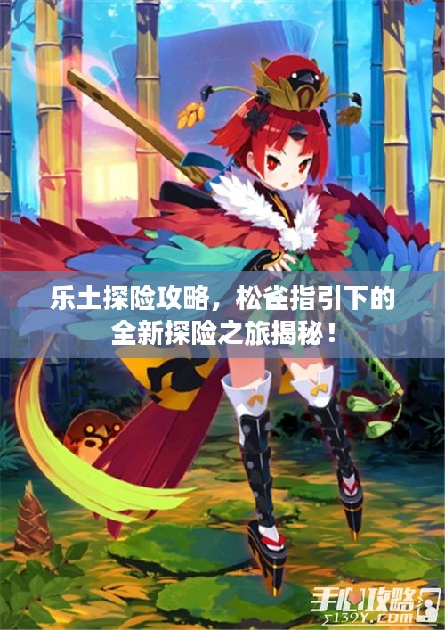 樂土探險(xiǎn)攻略，松雀指引下的全新探險(xiǎn)之旅揭秘！
