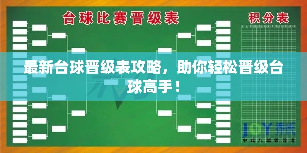 最新臺球晉級表攻略，助你輕松晉級臺球高手！