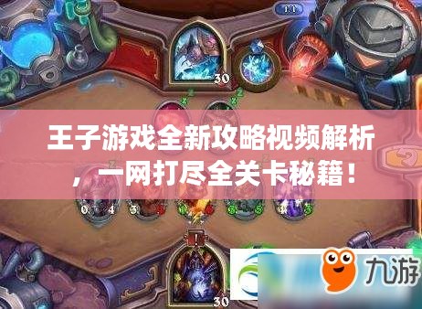王子游戲全新攻略視頻解析，一網(wǎng)打盡全關卡秘籍！