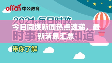 今日同煤新聞熱點速遞，最新消息匯總