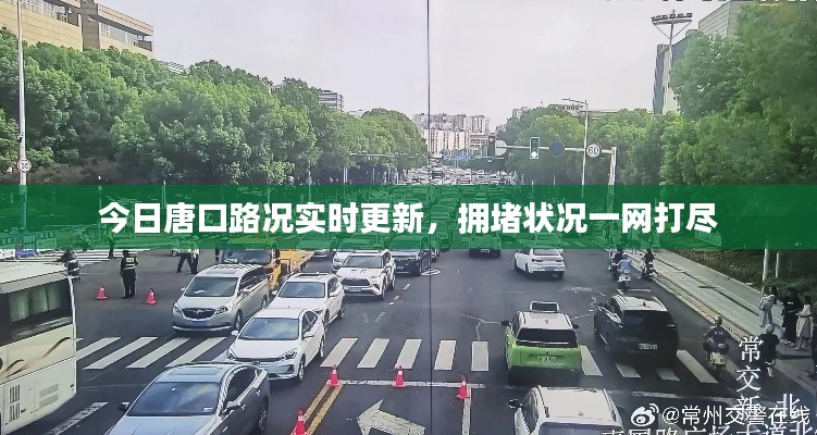 今日唐口路況實(shí)時(shí)更新，擁堵?tīng)顩r一網(wǎng)打盡