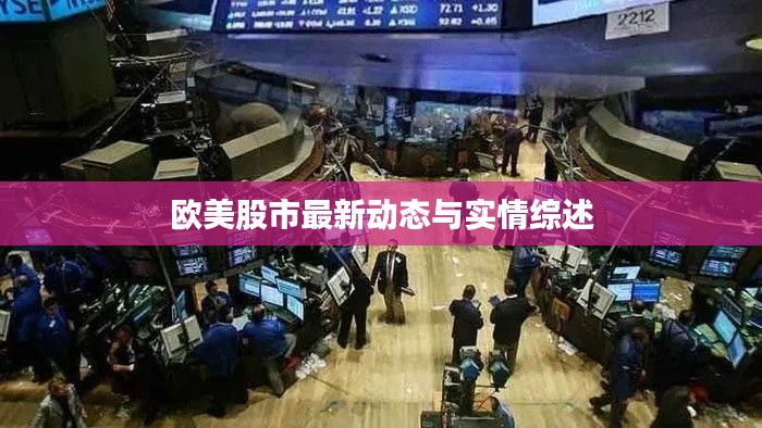 歐美股市最新動(dòng)態(tài)與實(shí)情綜述