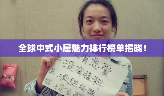 全球中式小屋魅力排行榜單揭曉！