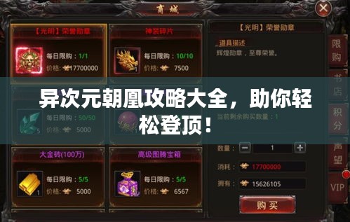異次元朝凰攻略大全，助你輕松登頂！