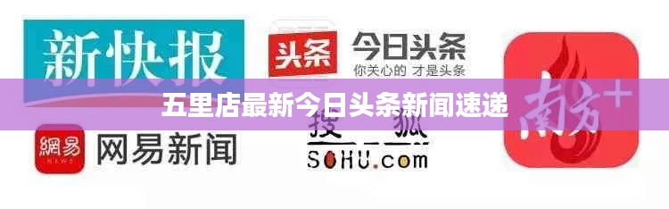 五里店最新今日頭條新聞速遞