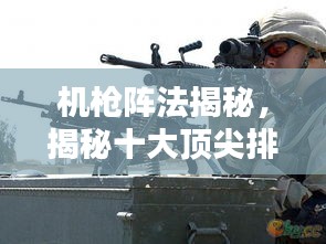 機(jī)槍陣法揭秘，揭秘十大頂尖排名！