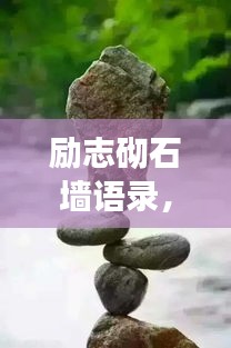 勵志砌石墻語錄，筑夢堅石，奮斗不息