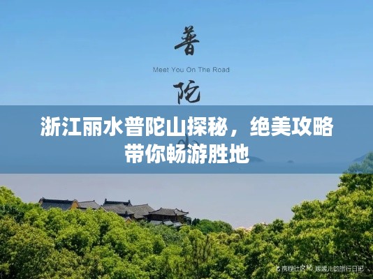 浙江麗水普陀山探秘，絕美攻略帶你暢游勝地