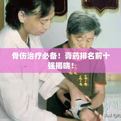 骨傷治療必備！膏藥排名前十強揭曉！