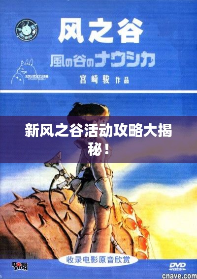 新風(fēng)之谷活動(dòng)攻略大揭秘！