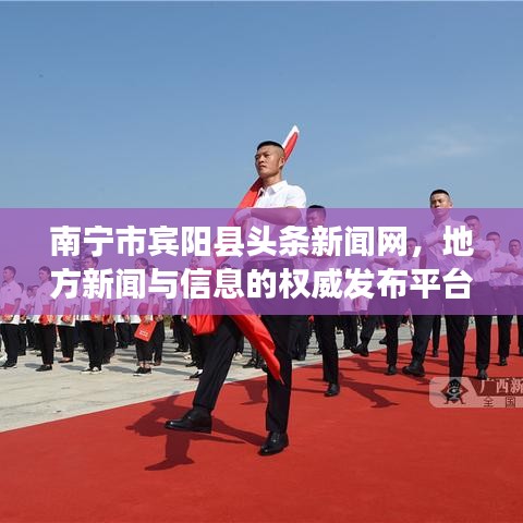 南寧市賓陽縣頭條新聞網(wǎng)，地方新聞與信息的權(quán)威發(fā)布平臺