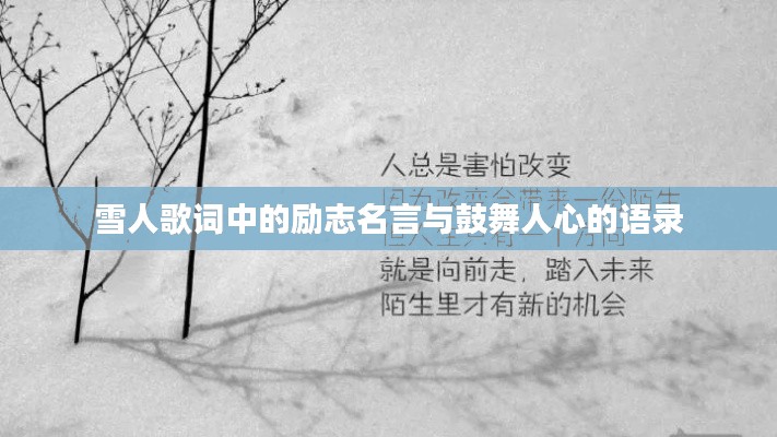 雪人歌詞中的勵志名言與鼓舞人心的語錄