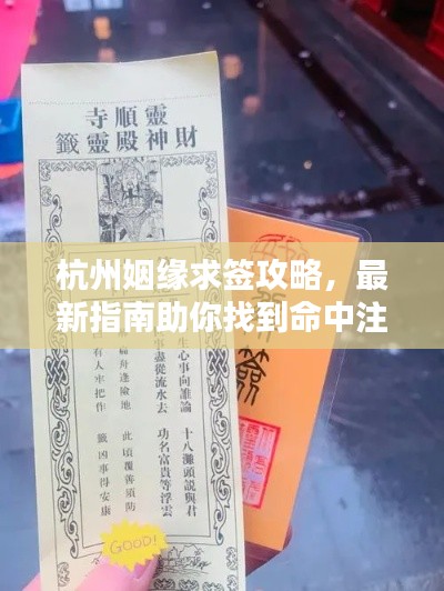 杭州姻緣求簽攻略，最新指南助你找到命中注定的TA！