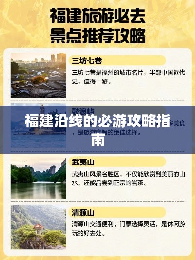福建沿線的必游攻略指南
