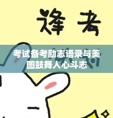 考試備考勵(lì)志語錄與美圖鼓舞人心斗志