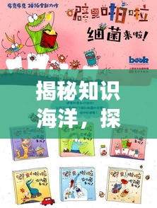 揭秘知識海洋，探索百度菌拼音的奧秘之旅