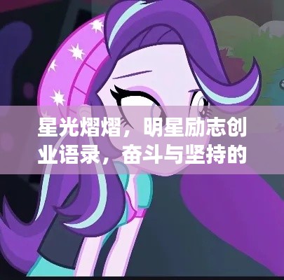 星光熠熠，明星勵(lì)志創(chuàng)業(yè)語(yǔ)錄，奮斗與堅(jiān)持的星光之路