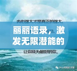 麗麗語(yǔ)錄，激發(fā)無(wú)限潛能的勵(lì)志箴言