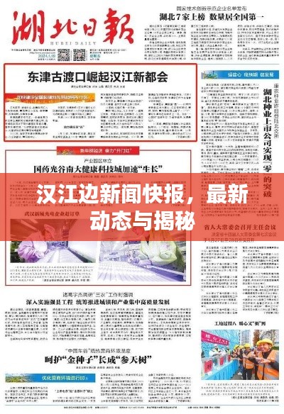 漢江邊新聞快報，最新動態(tài)與揭秘