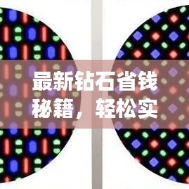 最新鉆石省錢秘籍，輕松實現(xiàn)你的鉆石夢想！