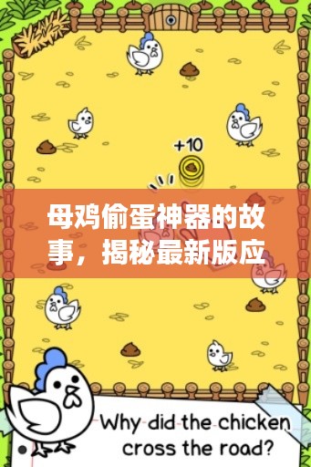 母雞偷蛋神器的故事，揭秘最新版應(yīng)用下載安裝攻略！