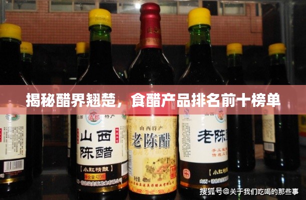 揭秘醋界翹楚，食醋產(chǎn)品排名前十榜單