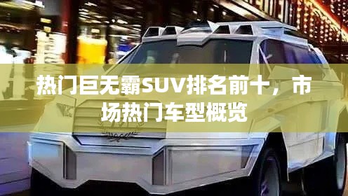 熱門巨無霸SUV排名前十，市場熱門車型概覽