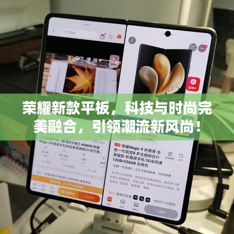 榮耀新款平板，科技與時(shí)尚完美融合，引領(lǐng)潮流新風(fēng)尚！