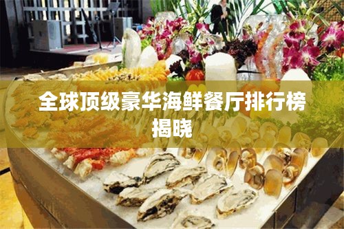 全球頂級(jí)豪華海鮮餐廳排行榜揭曉