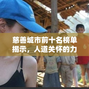 慈善城市前十名榜單揭示，人道關(guān)懷的力量與溫暖傳遞