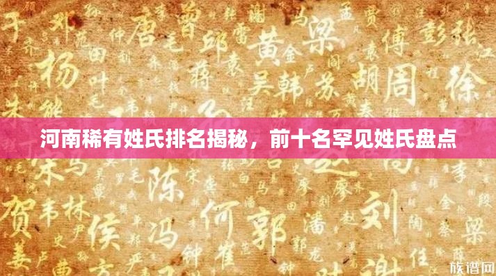河南稀有姓氏排名揭秘，前十名罕見姓氏盤點(diǎn)