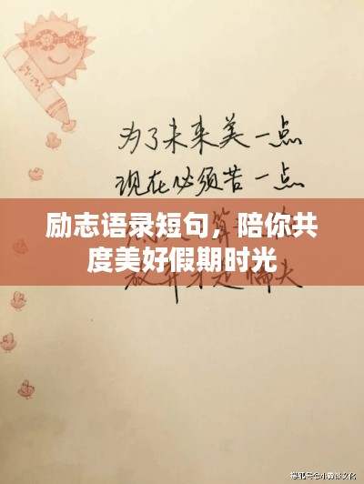 勵志語錄短句，陪你共度美好假期時光