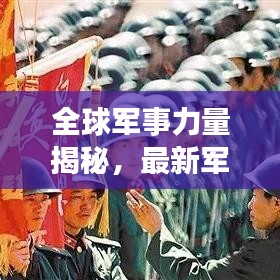 全球軍事力量揭秘，最新軍工武器排名榜單重磅出爐！