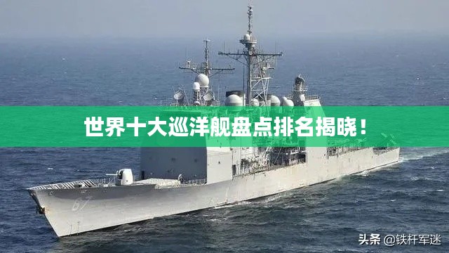 世界十大巡洋艦盤點排名揭曉！