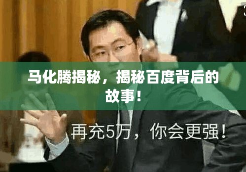 馬化騰揭秘，揭秘百度背后的故事！