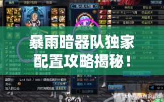 暴雨暗器隊(duì)獨(dú)家配置攻略揭秘！