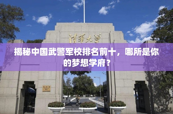 揭秘中國武警軍校排名前十，哪所是你的夢想學(xué)府？