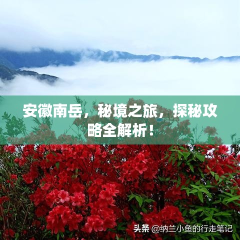 安徽南岳，秘境之旅，探秘攻略全解析！
