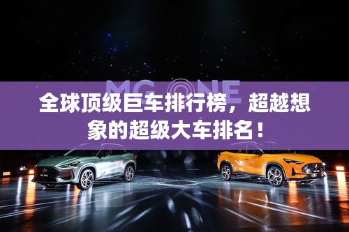 全球頂級(jí)巨車排行榜，超越想象的超級(jí)大車排名！